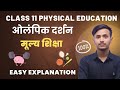 Class 11 Physical Education Chapter 2 ओलंपिक दर्शन मूल्य शिक�