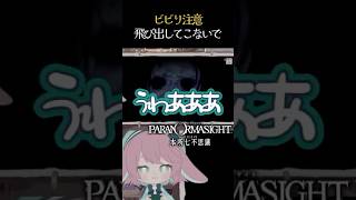 【ゲーム実況】隠れて除いてたら(※ネタバレ注意)パラノマサイト本所七不思議　#vtuber #個人勢vtuber #ゲーム実況 #shorts