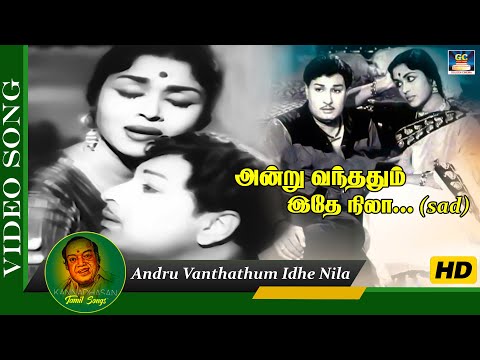 அன்று வந்ததும் இதே நிலா | Andru Vanthathum Idhe Nila Sad Song | Periya Idathu Penn | MGR | HD