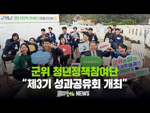 [군위뉴스] 군위 청년정책참여단 ... &quot;제3기 성과공유회 개최&quot;