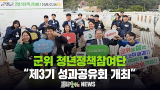 [군위뉴스] 군위 청년정책참여단 ... 