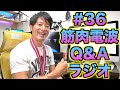 筋肉電波Q&Aラジオ#36