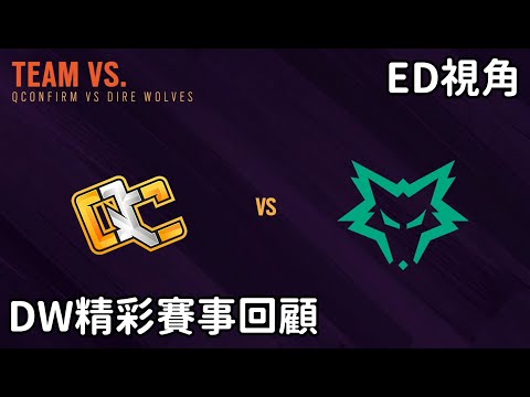 【Ed.DW】『亞太職業聯賽』DW VS QC隊內視角的精彩回顧及賽後訪問