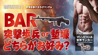 【PS4版BF1】マシンピストル世界ランカーがBARを使う
