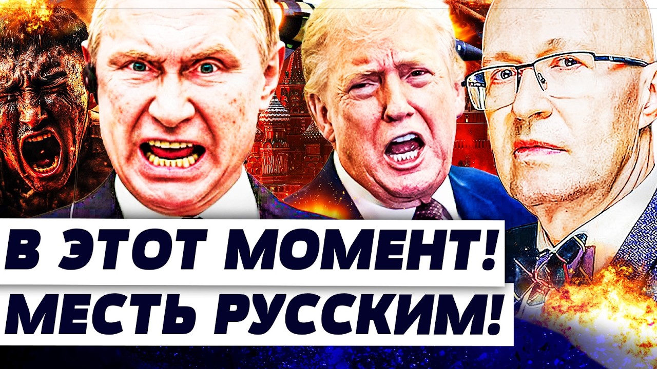 ⚡️СОЛОВЕЙ: РЕЗКИЙ ВЗРЫВ В РОССИИ! ЖЕСТКАЯ МЕСТЬ ОТ ТРАМПА! РУССКИЕ МОЛЯТ О К?