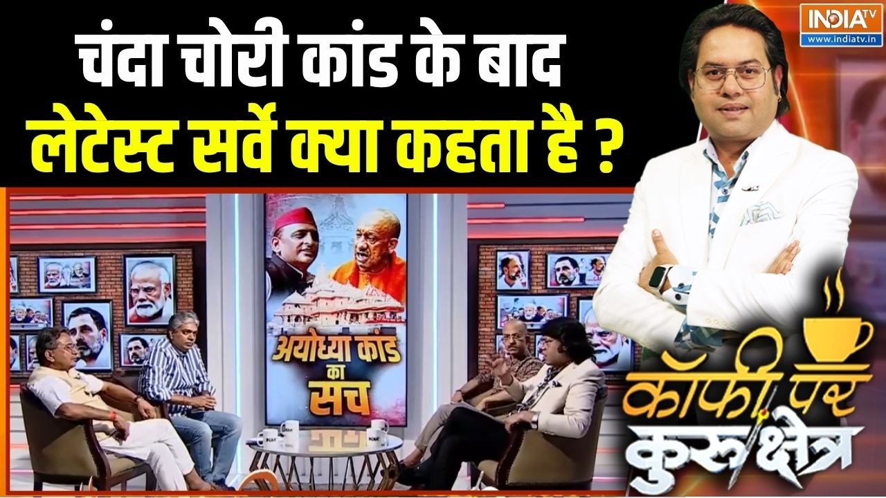 Ram Mandir Donation Scam: चंदा चोरी कांड के बाद लेटेस्ट सर्वे क्या कह?