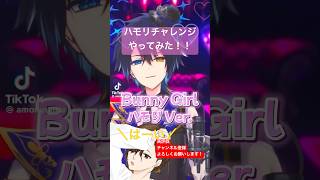 鴉紋ゆうく様 @amonyuuku のハモリチャレンジ歌ってみた！！#shorts #ハモりチャレンジ #バニーガール #歌ってみた #cover #新人歌い手