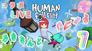 【コラボLIVE】HUMAN Fall Flat ろきさんとぐにゃる。7