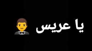 انا جاي هنا عشان اجامل اخويا اخويا وا قلو يا عريس يا عريس حاله واتس جديده خلفيه سوده2020