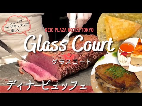[Keio Plaza Hotel Grass Court] ¡El rosbif espeso es el mejor! Disfrute de una exquisita cena buffet con un amable chef.