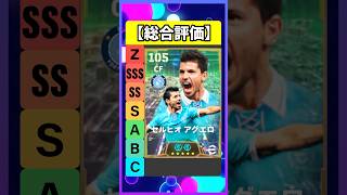 アグエロ使用感最高すぎ #eFootball #イーフト #イーフットボール #ウイイレ