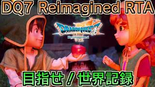 Download lagu 【目指せ！世界記録】DQ7 Reimagined RTA mp3