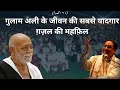 Gulam Ali Mehfil E Ghazal Morari Bapu गुलाम अली साहब की ज़िन्�