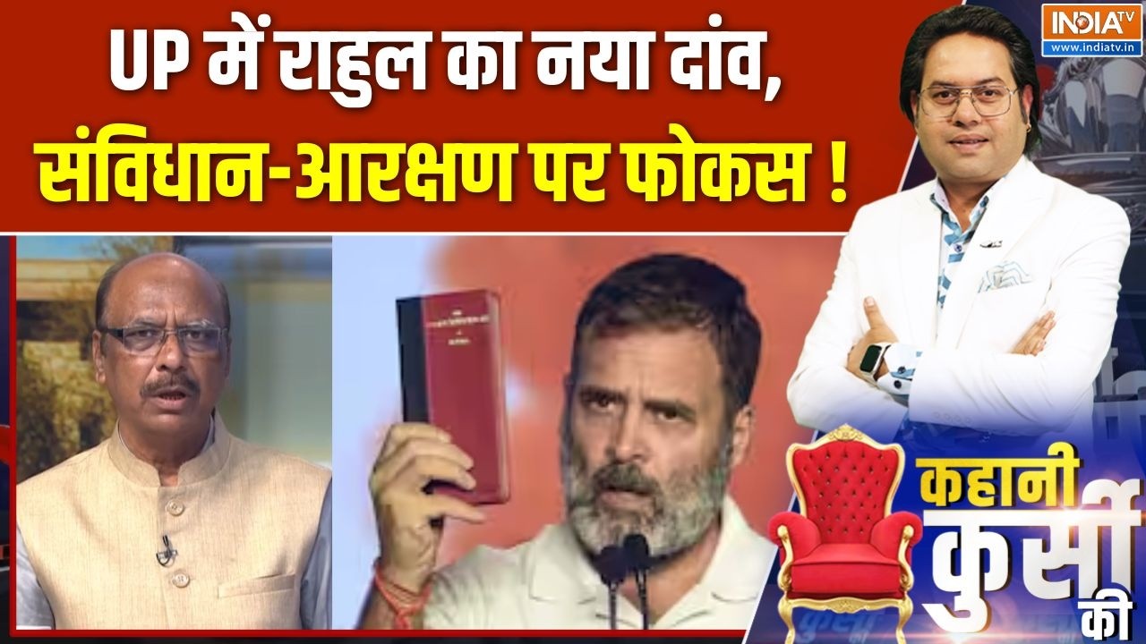 Congress Vs BJP : UP में राहुल का नया दांव, संविधान-आरक्षण पर फोकस !