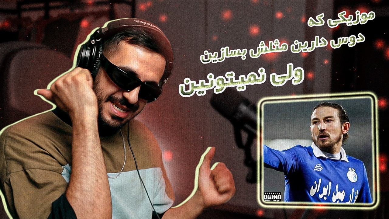 Marcelo - Ando Teymourian (REACTION) | بنگر