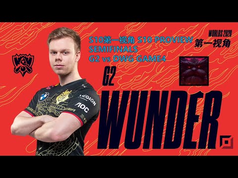 [S10第一视角PROVIEW]G2 vs DWG GAME4 G2.Wunder Ornn Worlds 2020 Semifinals