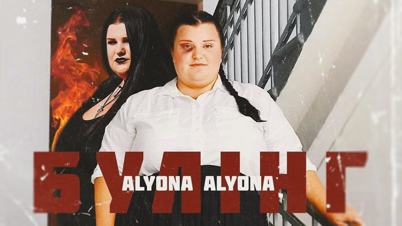 Alyona Alyona — Булiнг