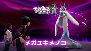 「氷の壁作ってくれるユキメノコ」【ポケモンZA実況Part30】