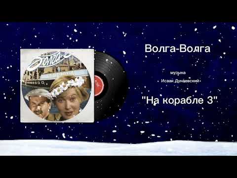 Волга-Волга «На корабле 3» музыка Исаак Дунаевский