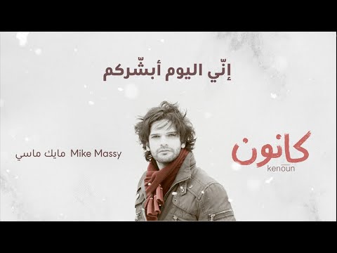 Mike Massy - Inni Lyawma Oubashiroukom | مايك ماسي - إنّي اليوم أبشّركم