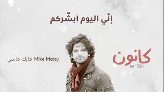 Mike massy inni lyawma oubashiroukom مايك ماسي إنّي اليوم أبشّركم