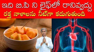 Blood Vessels Filter Juice | Reduce Cholesterol | Avoid BP | Dr Manthena Satyanarayana Raju Videos