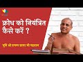 क्रोध को नियंत्रित कैसे करें How To Control Your Ang