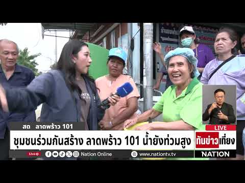 วิกฤตล่าสุด! น้ำท่วมลาดพร้าว 101 มิดหลังคารถ เกือบ 2 เมตร ชุมชนติดเกาะ วอนเร่งสูบน้ำ | ทันข่าวเที่ยง