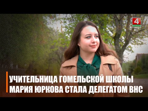 Выкладчыца Марыя Юркова з Гомеля стала дэлегатам УНС видео