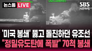 [????속보] '미국 해상 봉쇄' 뚫고 돌진하던 이란 유조선..정밀유도탄 날려 무력화 70여척 봉쇄| SBS 뉴스속보