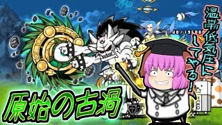 【ゆっくり実況】原始の古渦エンシェントサイクロン降臨！？まさかのあのキャラで超絶弱体化させてフルボッコにしてみた！！【にゃんこ大戦争#162】