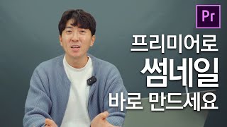유튜브썸네일 편집하면서 그냥 심플하게 만드세요 ~!  프리미어프로 이미지 만들기