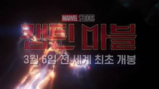 [캡틴 마블]  3월 6일, 전세계 최초 개봉!