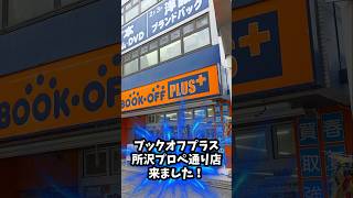 ブックオフプラス所沢プロぺ通り店に来ました！