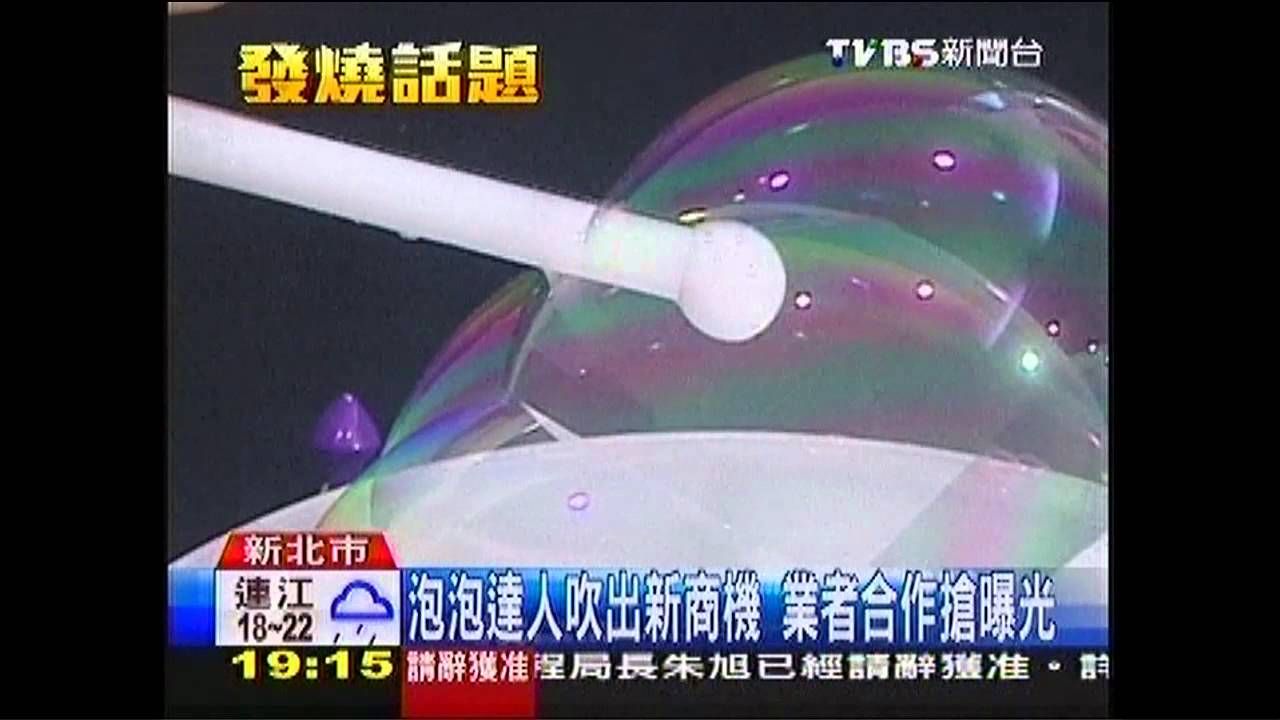 泡泡達人吹出新商機 業者合作搶曝光