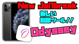 【新脱獄】新しい脱獄ツール「Odyssey」がリリース！！