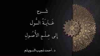 شرح غاية السول إلى علم الأصول -المجلس الثالث والعشرون- image