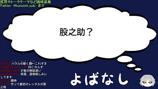 【ラジオ？】よばなし【独り言】