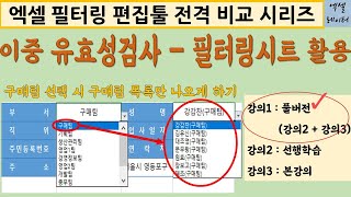 [엑셀실무] 9-1.이중유효성검사-필터링시트 활용_풀버전