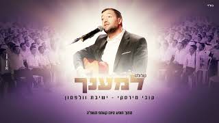 "למענך" (קולולם) קובי מירסקי & ישיבת וולפסון