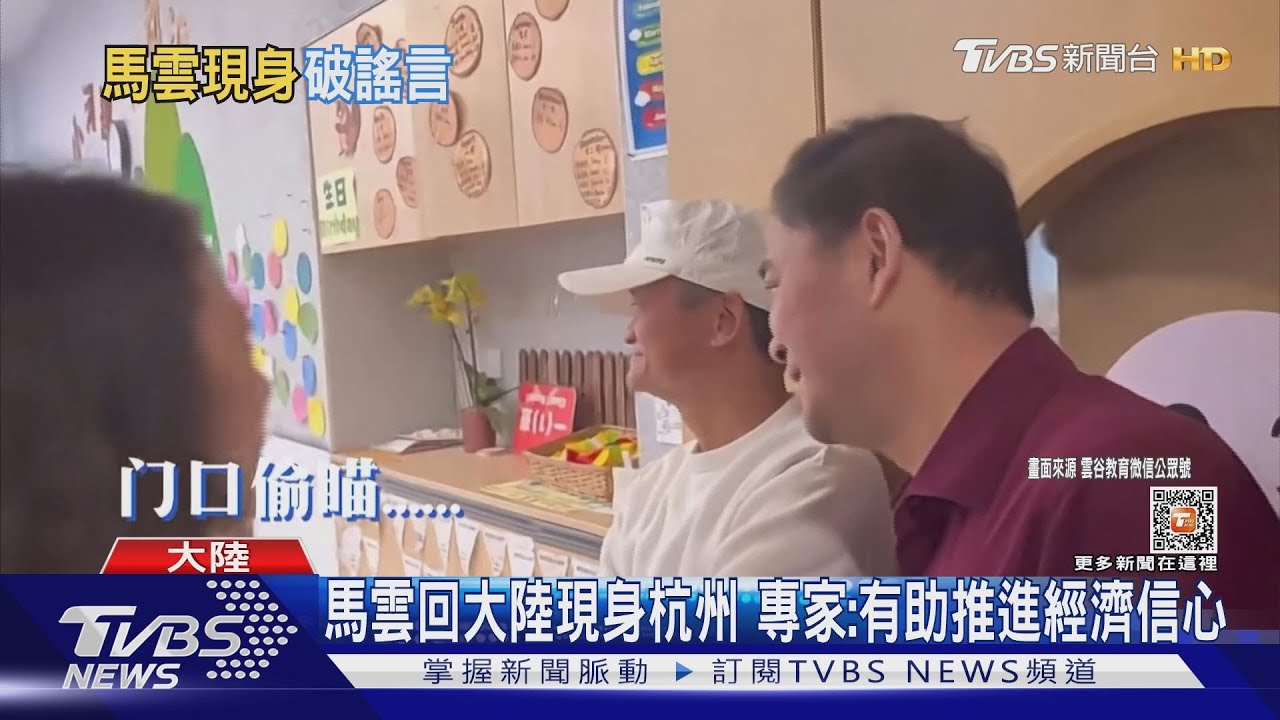 馬雲回大陸現身杭州 專家:有助推進經濟信心
