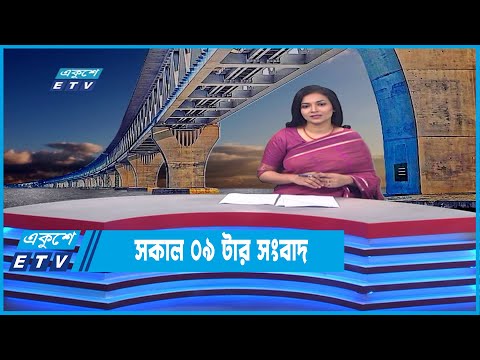 09 AM News || সকাল ০৯টার সংবাদ || 25 June 2022