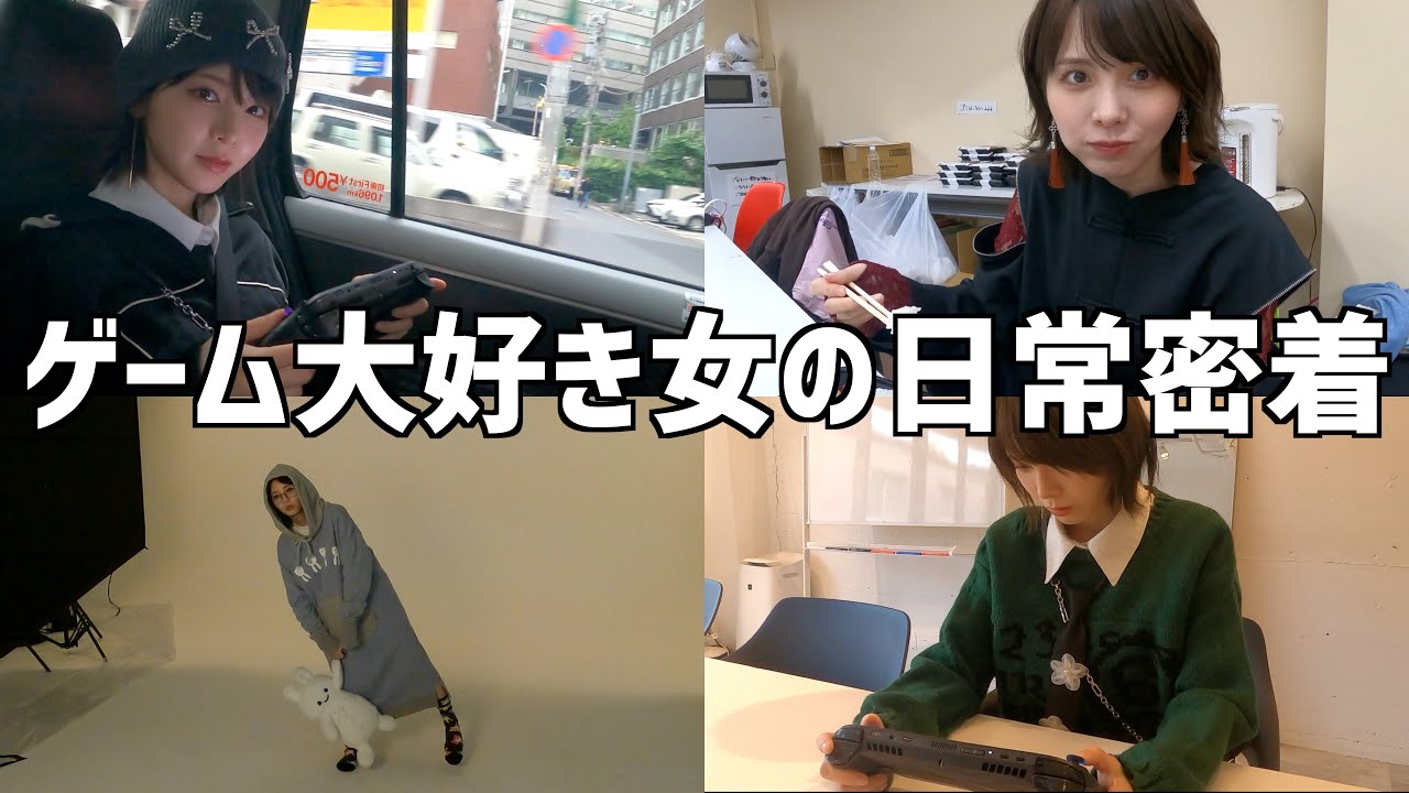 ゲームが好きすぎる女に密着したら本当にずっとゲームしてた！www