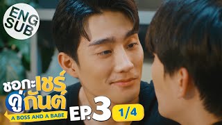 [心得] A Boss & a Babe 我的親親老闆寶貝 EP3 