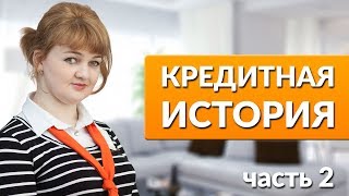 ВНИМАНИЕ! плохая кредитная история Ч2 | Заказать кредитную историю. Поручители, созаёмщики в ипотеке 