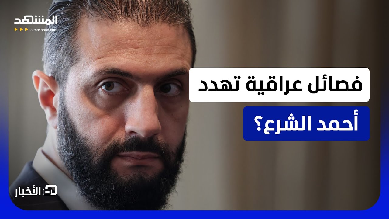 يهددون بـ "شن هجوم على الأراضي السورية".. مصادر تكشف تهديدات فصائلية عراقية لـ