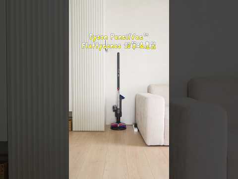 Dyson 史上最纖細的吸塵器好用嗎？
