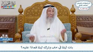 1523 - بات ليلة في منى وترك ليلة فماذا عليه؟ - عثمان الخميس