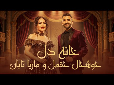 Marya Taban and Khushal Aqmal NEW SONG - Khana Dil | آهنگ جدید ماریا تابان و خوشحال حقمل - خانه دل