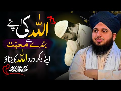 Allah ki apny bandy ke sath ❤️ Mohabbat | Peer Ajmal Raza Qadri | Allah's love for His servant